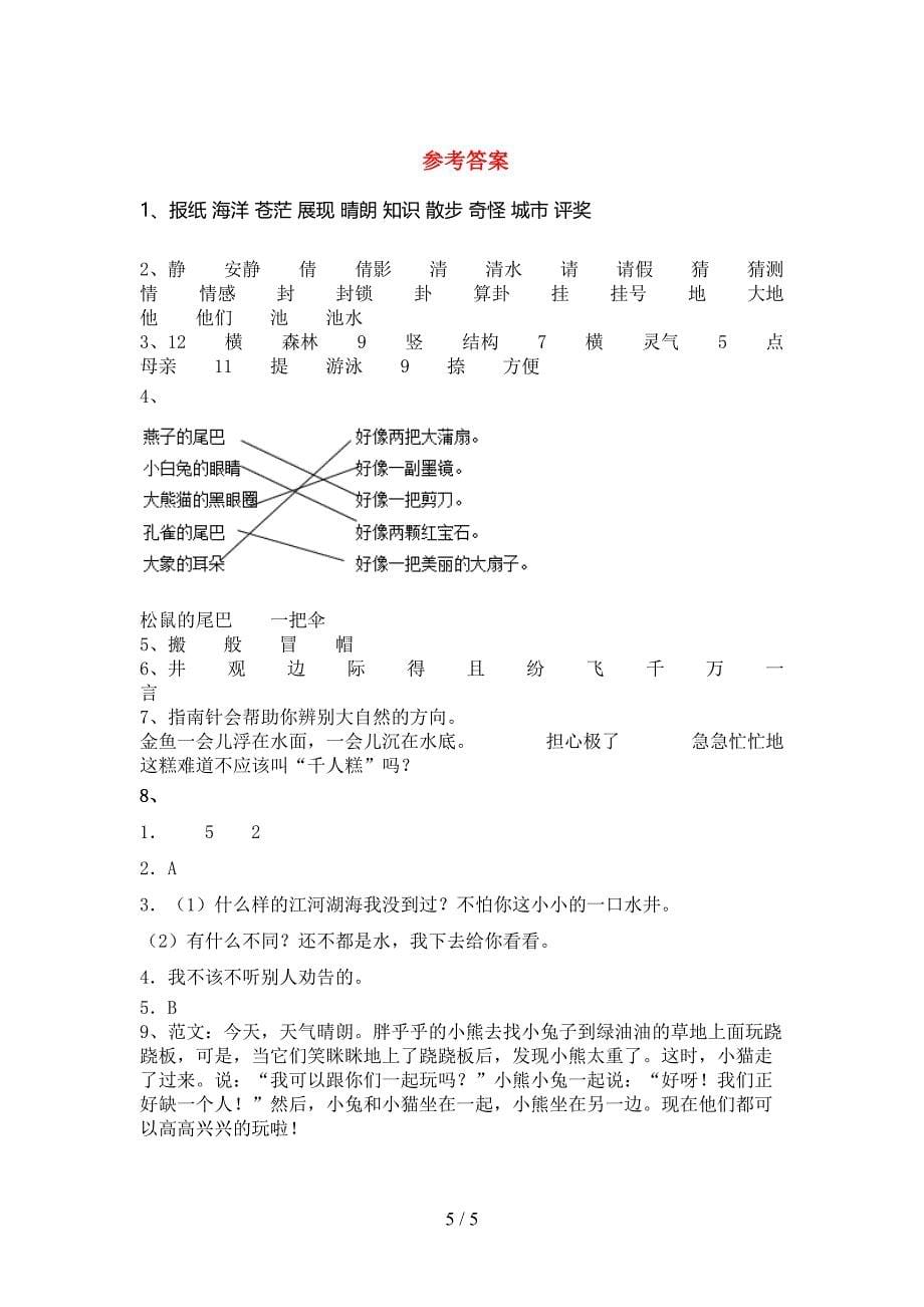 2021—2022年人教版二年级语文上册期末考试卷及答案【最新】.doc_第5页