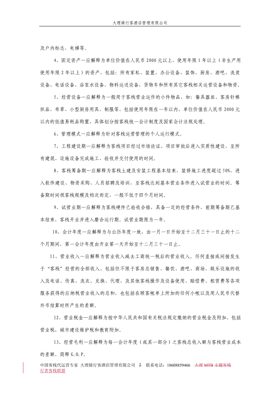 客栈委托运营管理协议书.doc_第2页