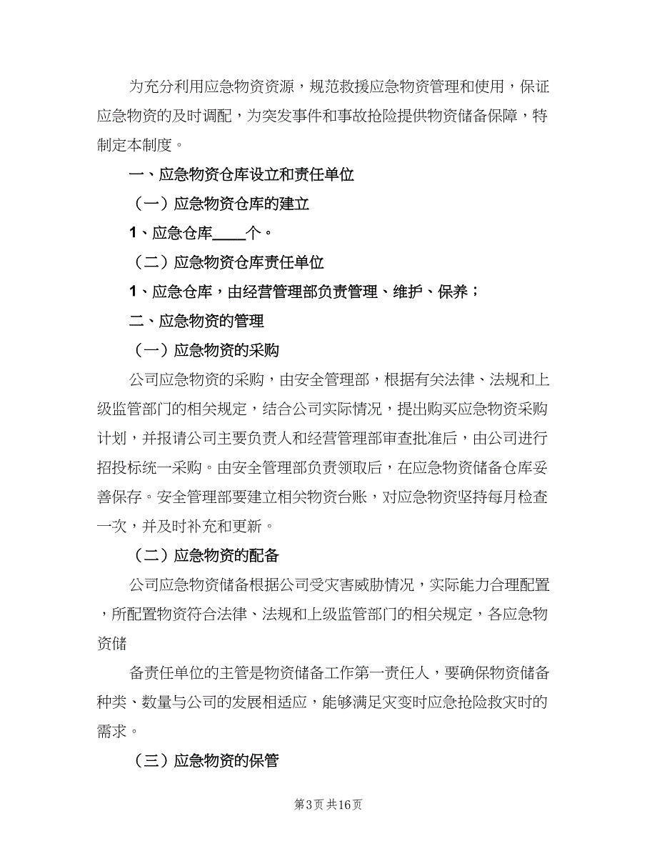 应急设施设备和物资储备管理制度范文（6篇）.doc_第3页