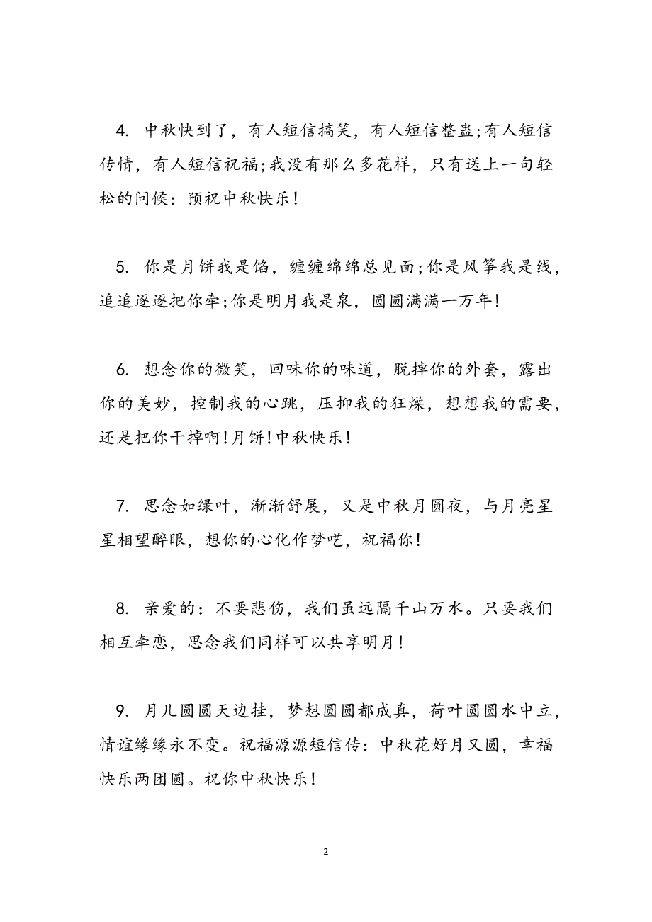 2023年世界杯经典祝福短信暧昧中秋快乐经典祝福短信短.docx_第2页