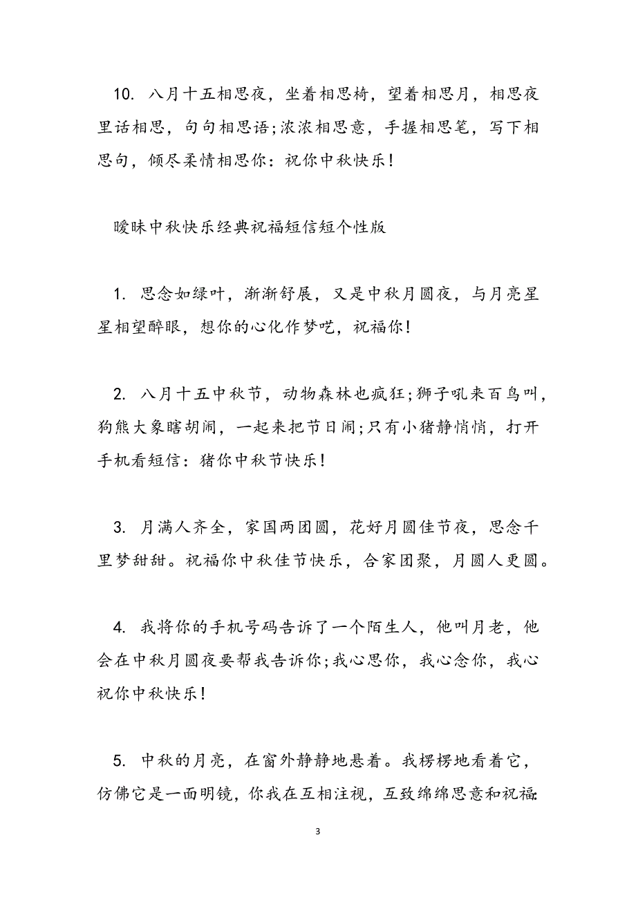 2023年世界杯经典祝福短信暧昧中秋快乐经典祝福短信短.docx_第3页