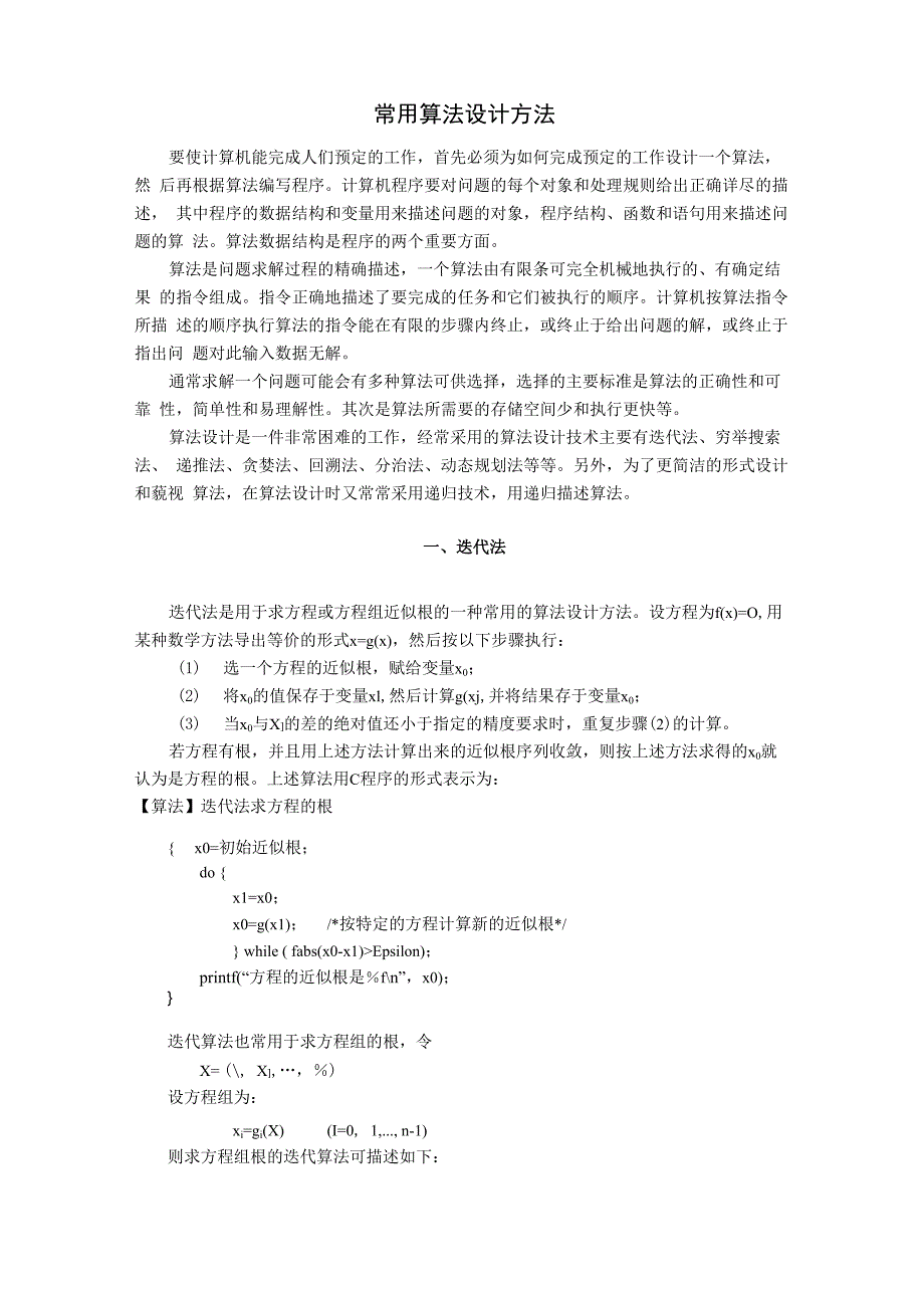 常用算法设计方法(C语言)_第1页