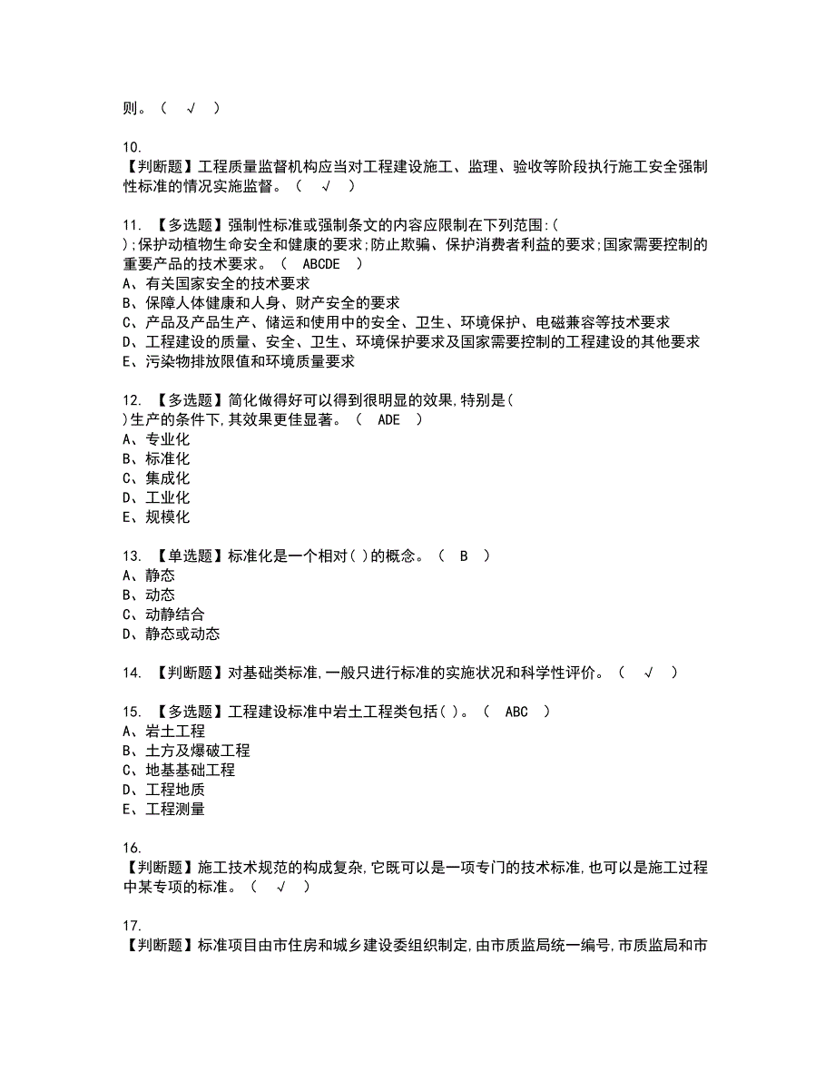 2022年标准员-岗位技能(标准员)资格证书考试及考试题库含答案第79期_第2页