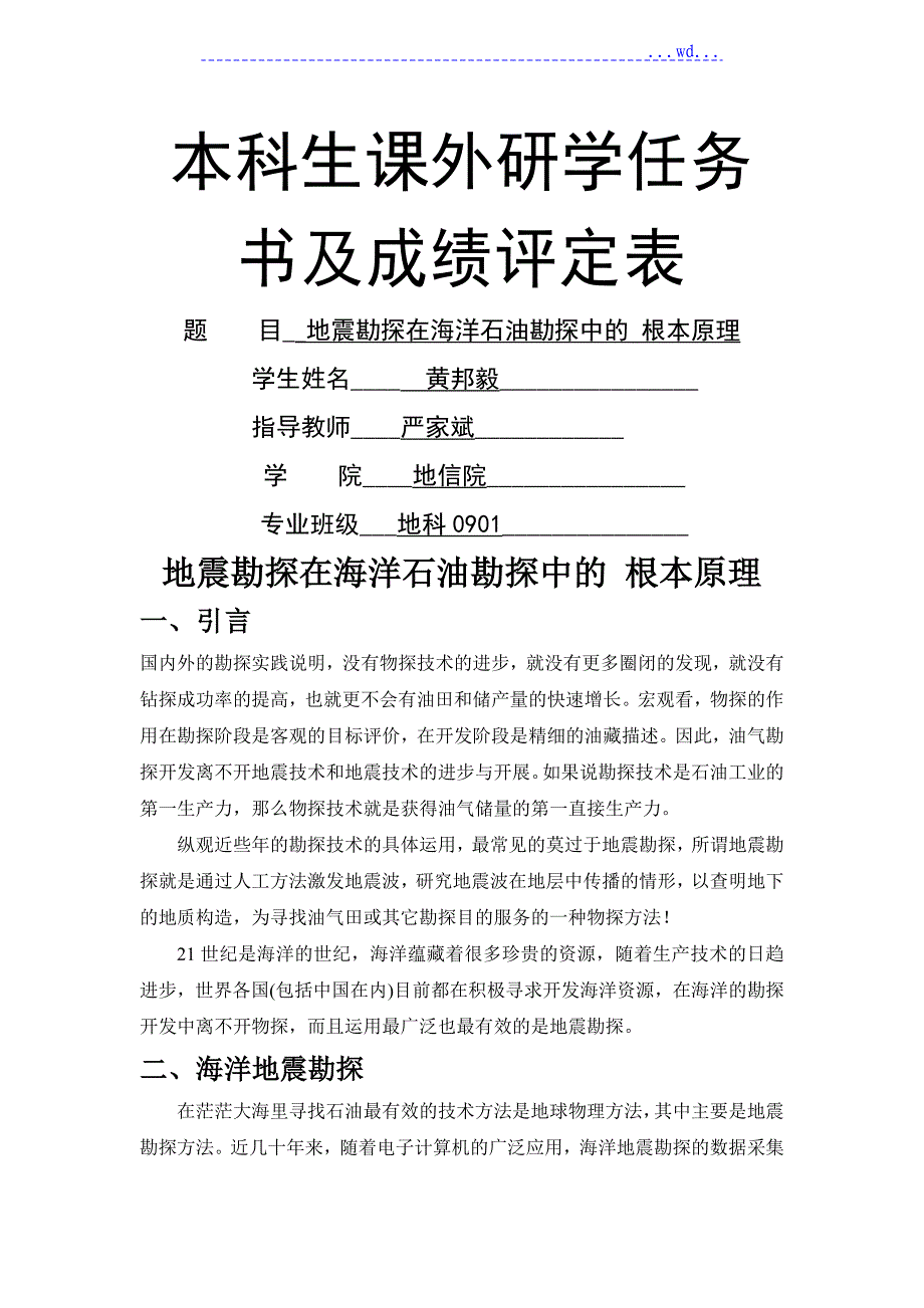 地震勘探在海洋石油勘探中的基本原理_第1页