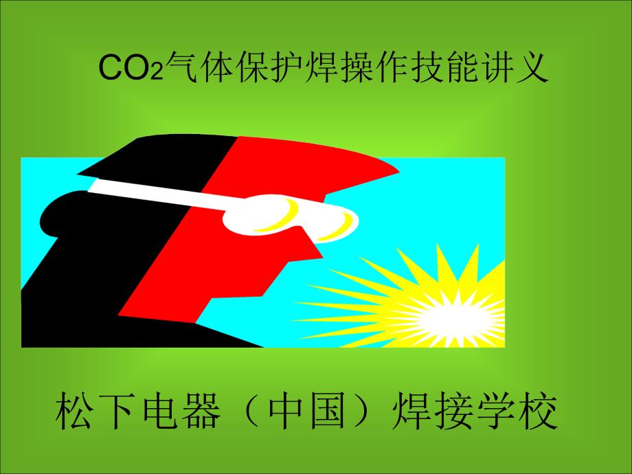 培训课件《CO2气体保护焊接技能》_第1页