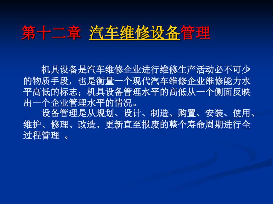 汽车使用与技术管理第12章汽车维修设备管理_第1页