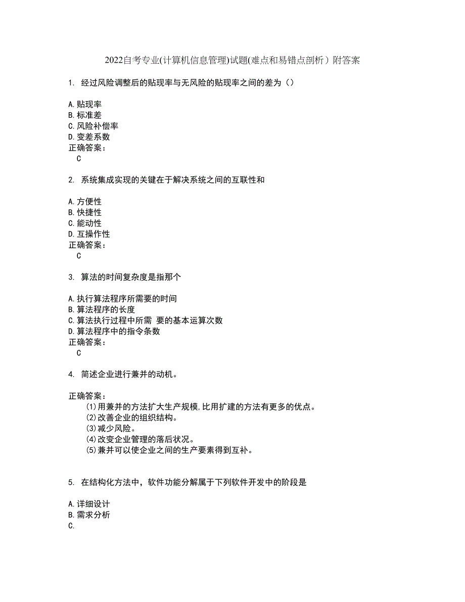 2022自考专业(计算机信息管理)试题(难点和易错点剖析）附答案98_第1页