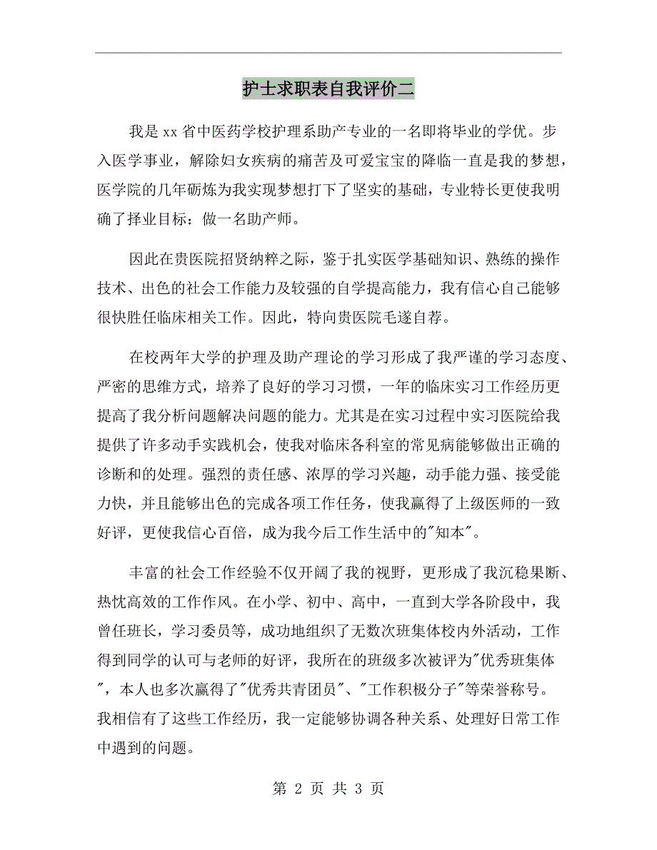 护士求职表自我评价二_第2页