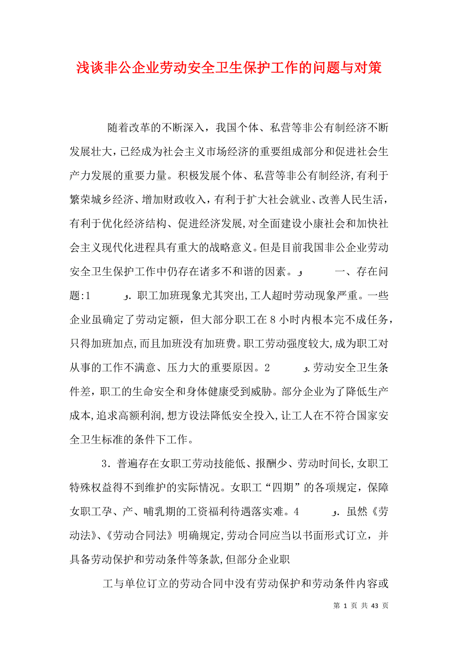 浅谈非公企业劳动安全卫生保护工作的问题与对策_第1页