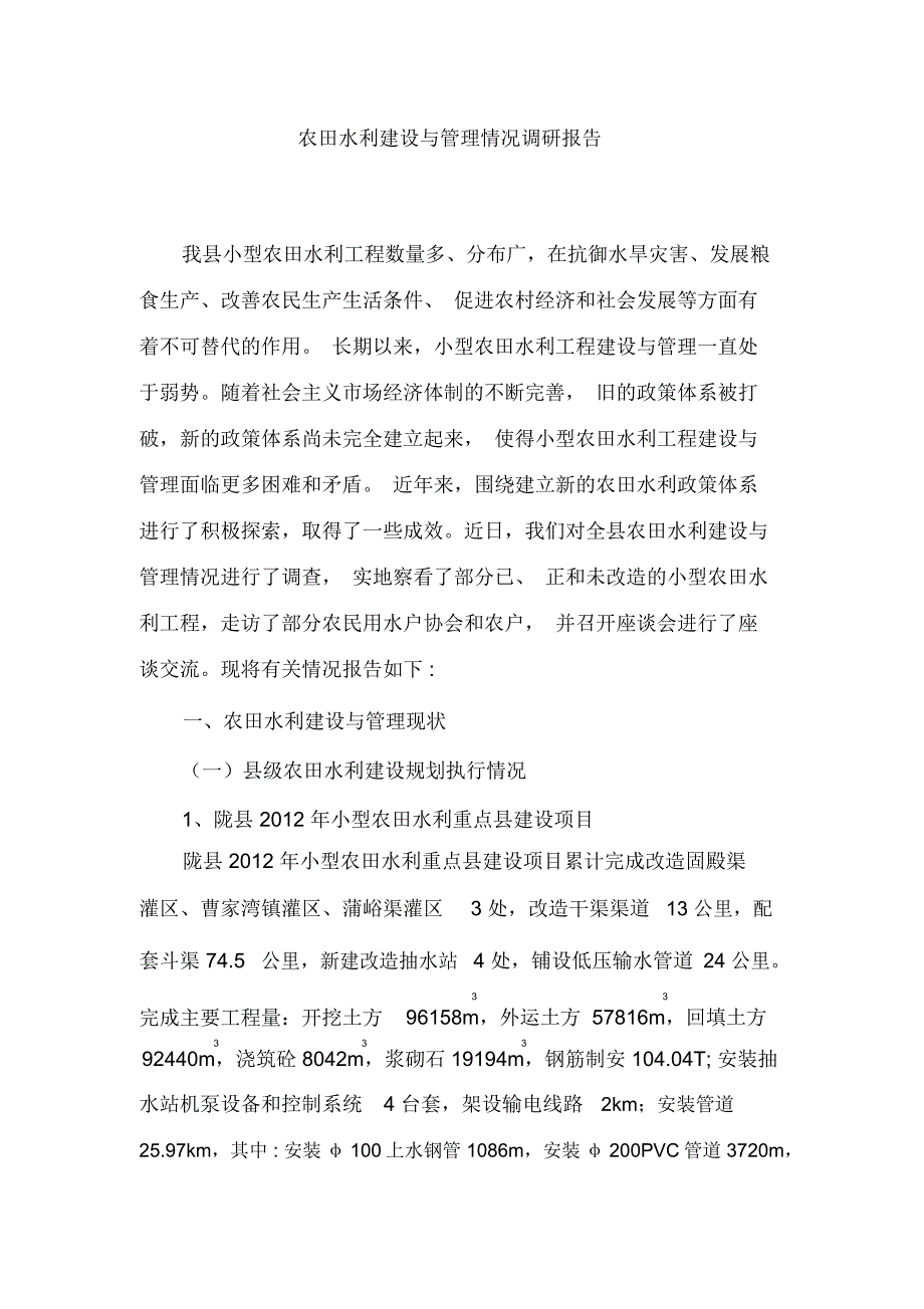 农田水利建设与管理情况调研报告讲义_第1页