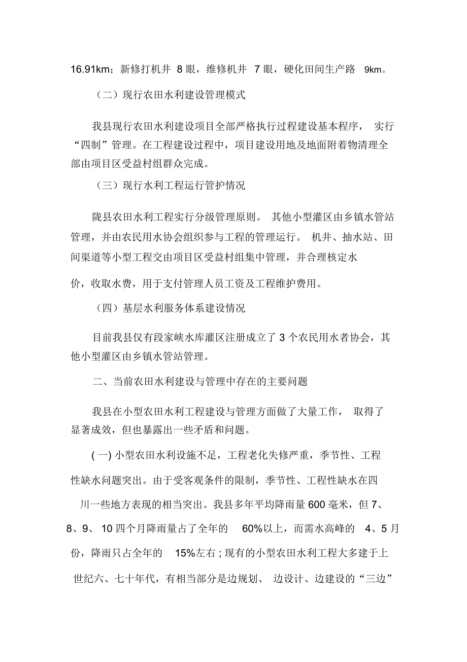 农田水利建设与管理情况调研报告讲义_第4页