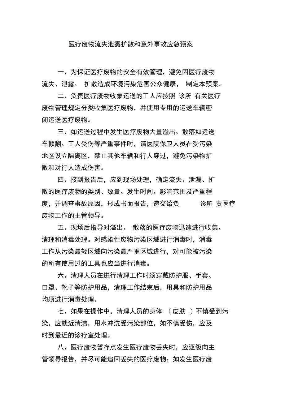 医疗废物流失泄露扩散和意外事故应急预案_第1页