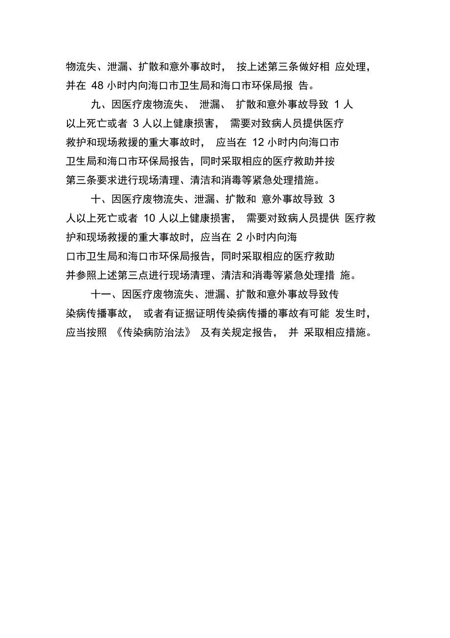 医疗废物流失泄露扩散和意外事故应急预案_第2页