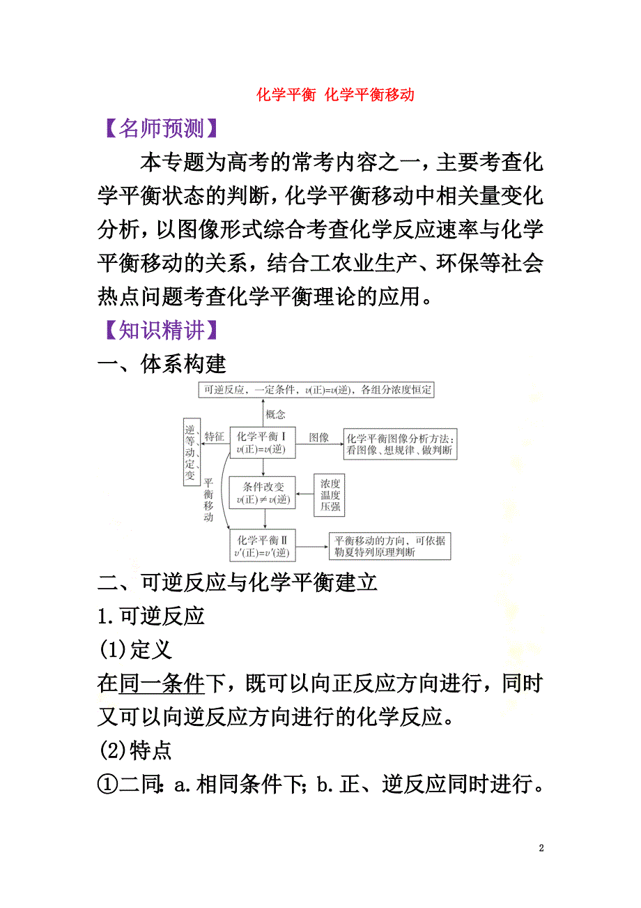 山东省2021年高考化学一轮复习专题6.2化学平衡化学平衡移动考点扫描（含解析）_第2页