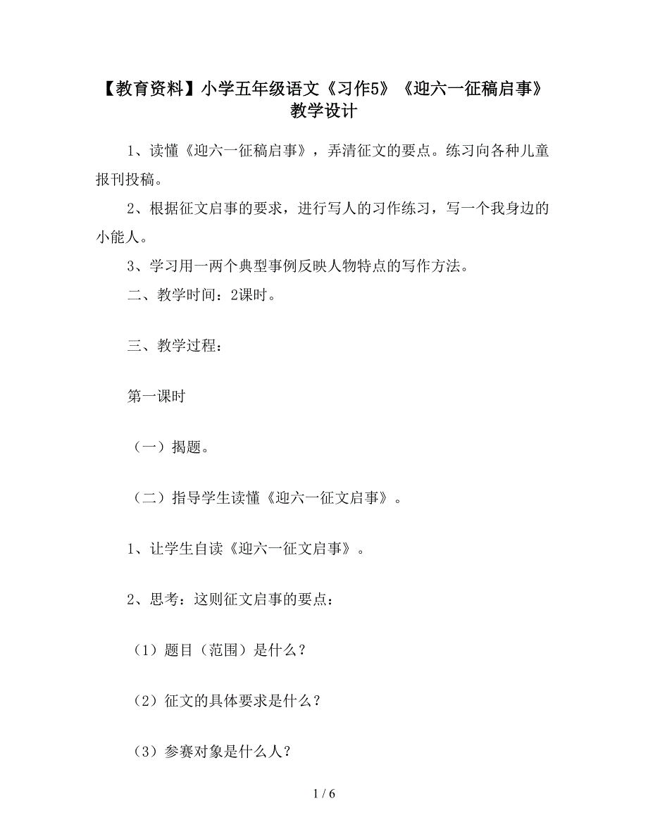 【教育资料】小学五年级语文《习作5》《迎六一征稿启事》教学设计.doc_第1页