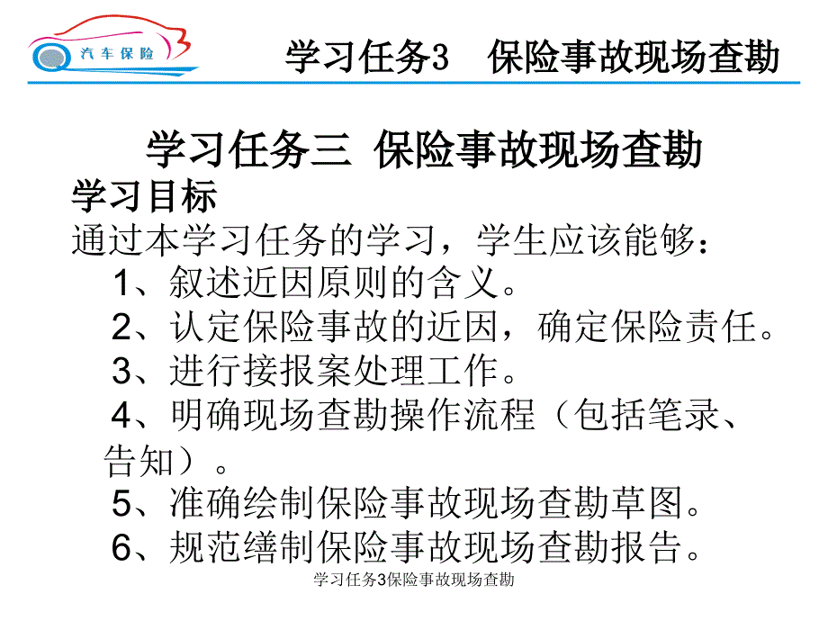 学习任务3保险事故现场查勘课件_第1页