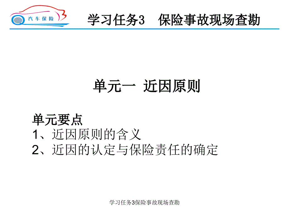 学习任务3保险事故现场查勘课件_第2页