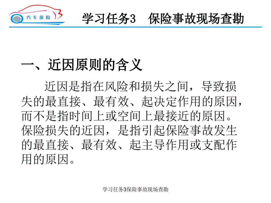 学习任务3保险事故现场查勘课件_第3页