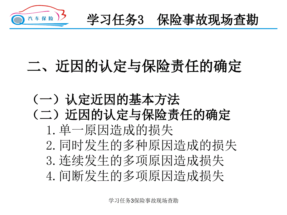 学习任务3保险事故现场查勘课件_第4页