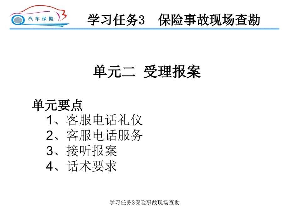 学习任务3保险事故现场查勘课件_第5页