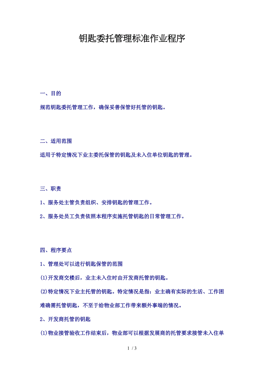 钥匙委托管理标准作业程序_第1页