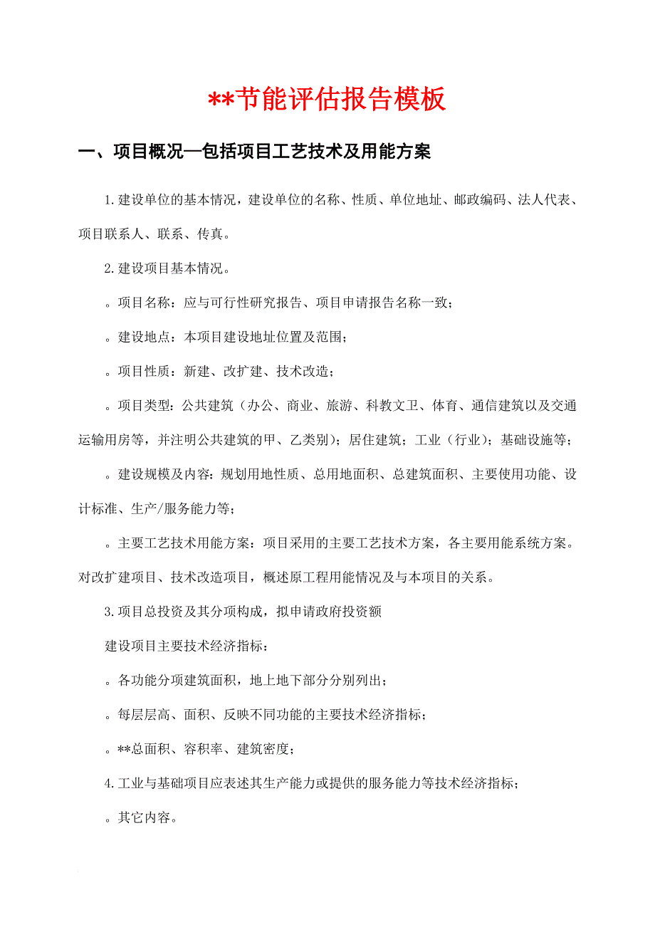 节能评估报告格式范文模板_第1页