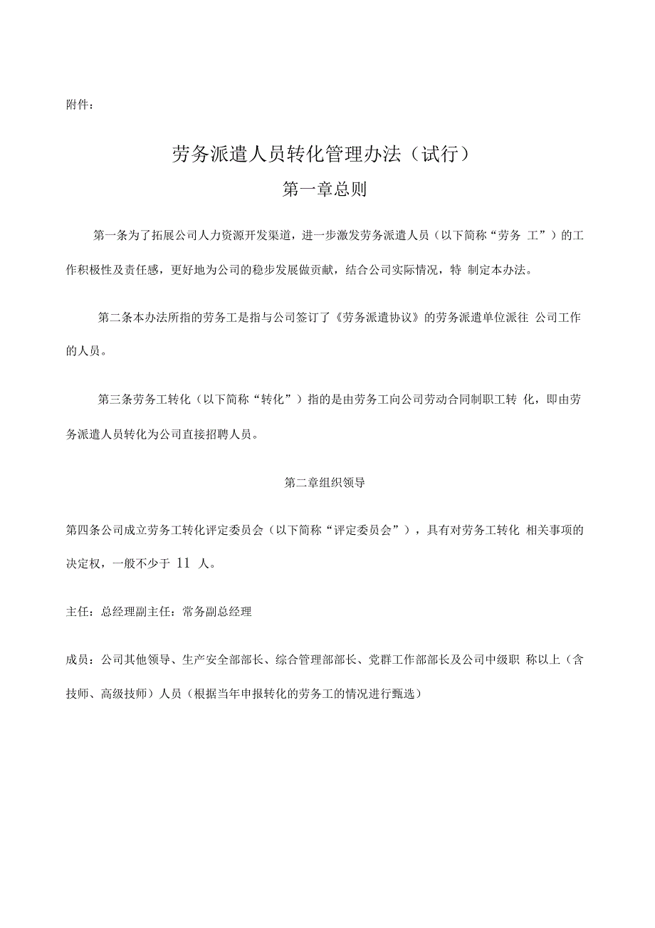 劳务工转正管理办法_第1页