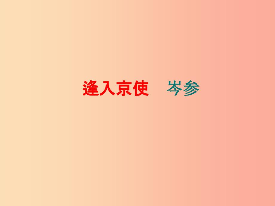 九年级语文下册 第四单元 鉴赏 评论 乡愁诗两首 逢入京使课件 北师大版.ppt_第1页