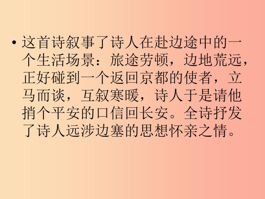 九年级语文下册 第四单元 鉴赏 评论 乡愁诗两首 逢入京使课件 北师大版.ppt_第3页