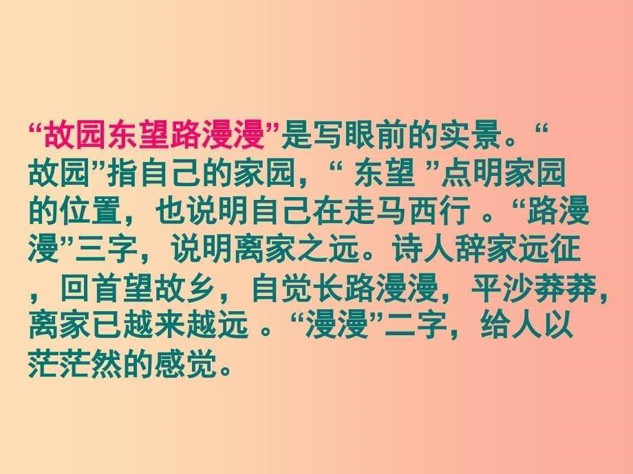 九年级语文下册 第四单元 鉴赏 评论 乡愁诗两首 逢入京使课件 北师大版.ppt_第5页