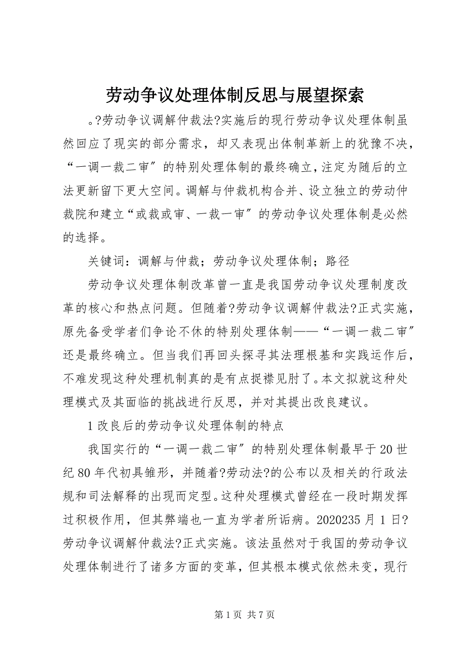 2023年劳动争议处理体制反思与展望探索.docx_第1页