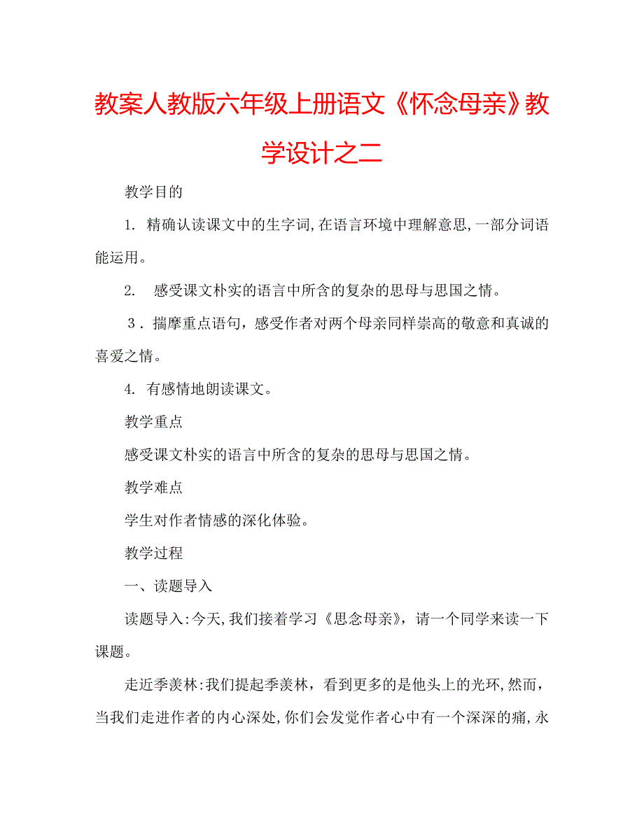 教案人教版六年级上册语文怀念母亲教学设计之二_第1页