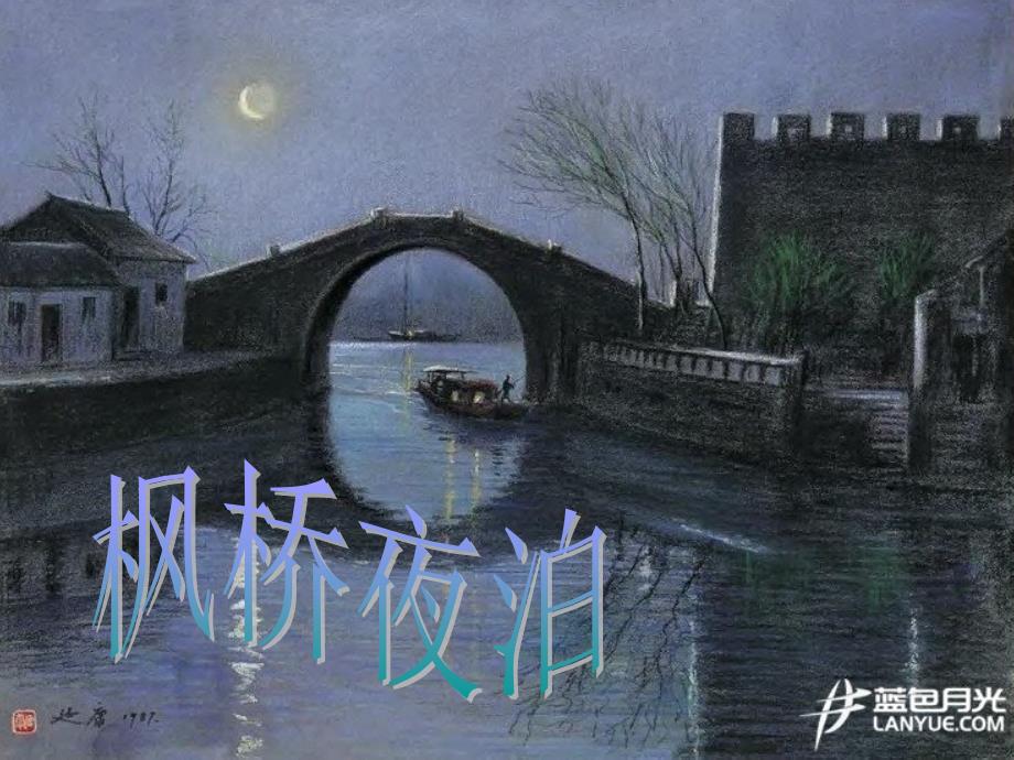 《枫桥夜泊》课件_第1页