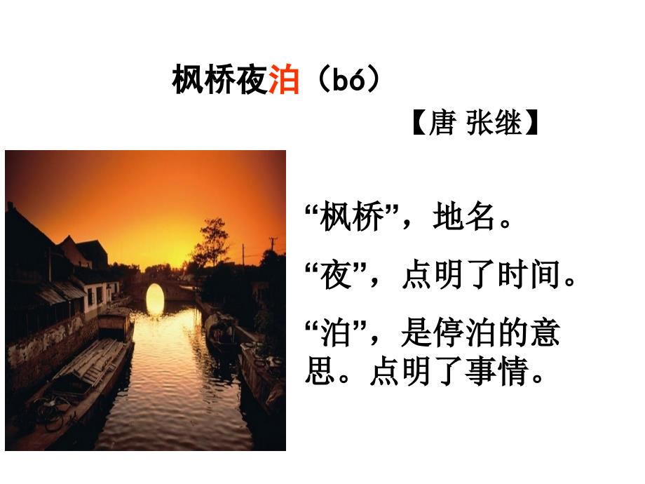 《枫桥夜泊》课件_第3页