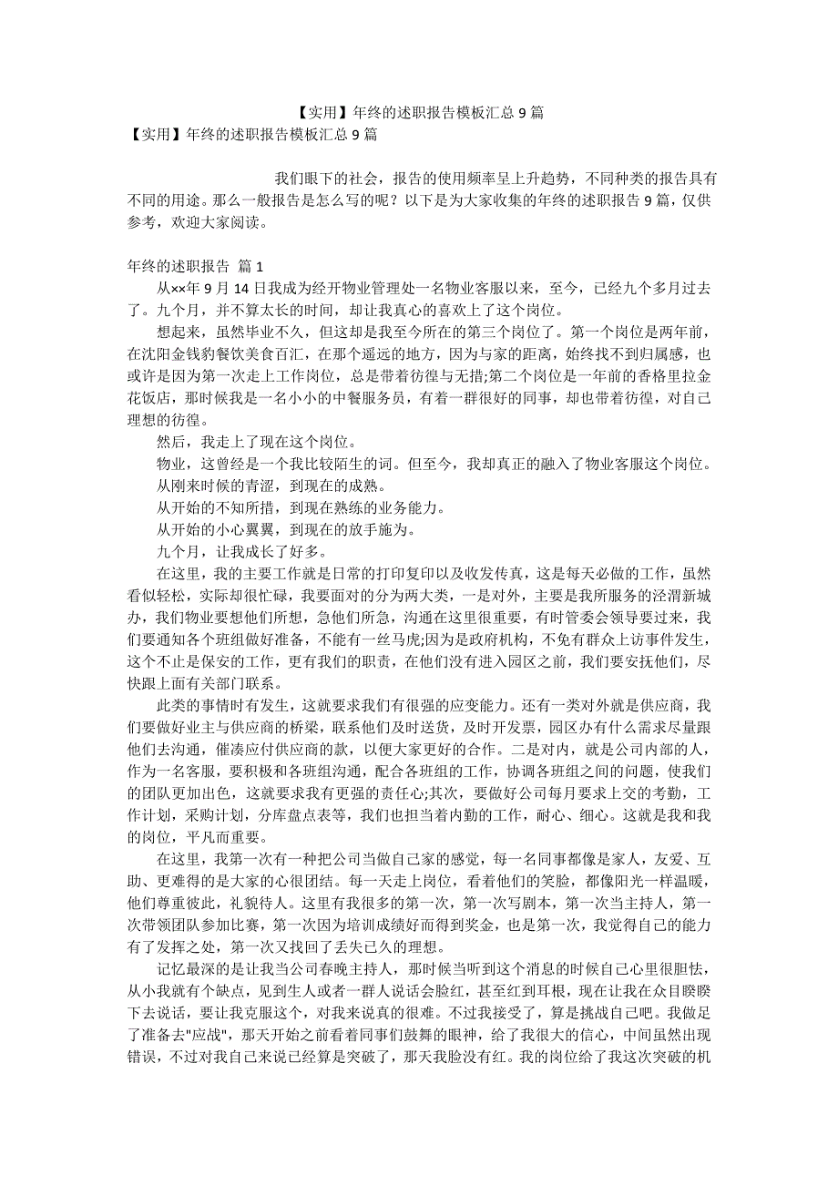 【实用】年终的述职报告模板汇总9篇_第1页