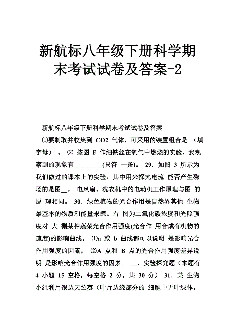 新航标八年级下册科学期末考试试卷及答案_第1页