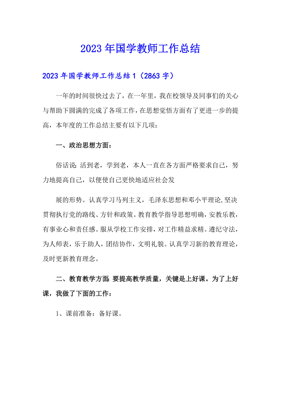 2023年国学教师工作总结_第1页