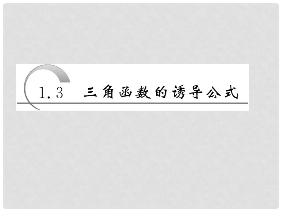 高中数学 1.3 第一课时 诱导公式（一）课件 新人教A版必修4_第3页