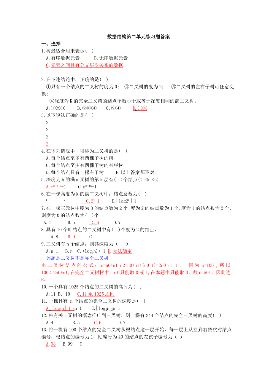 数据结构第二单元练习题答案_第1页