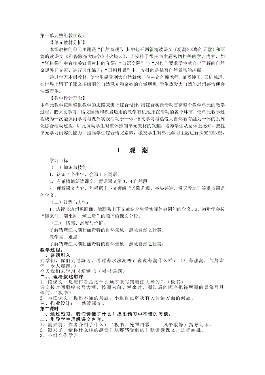 人教版四年级语文上册第一单元教学设计_第1页