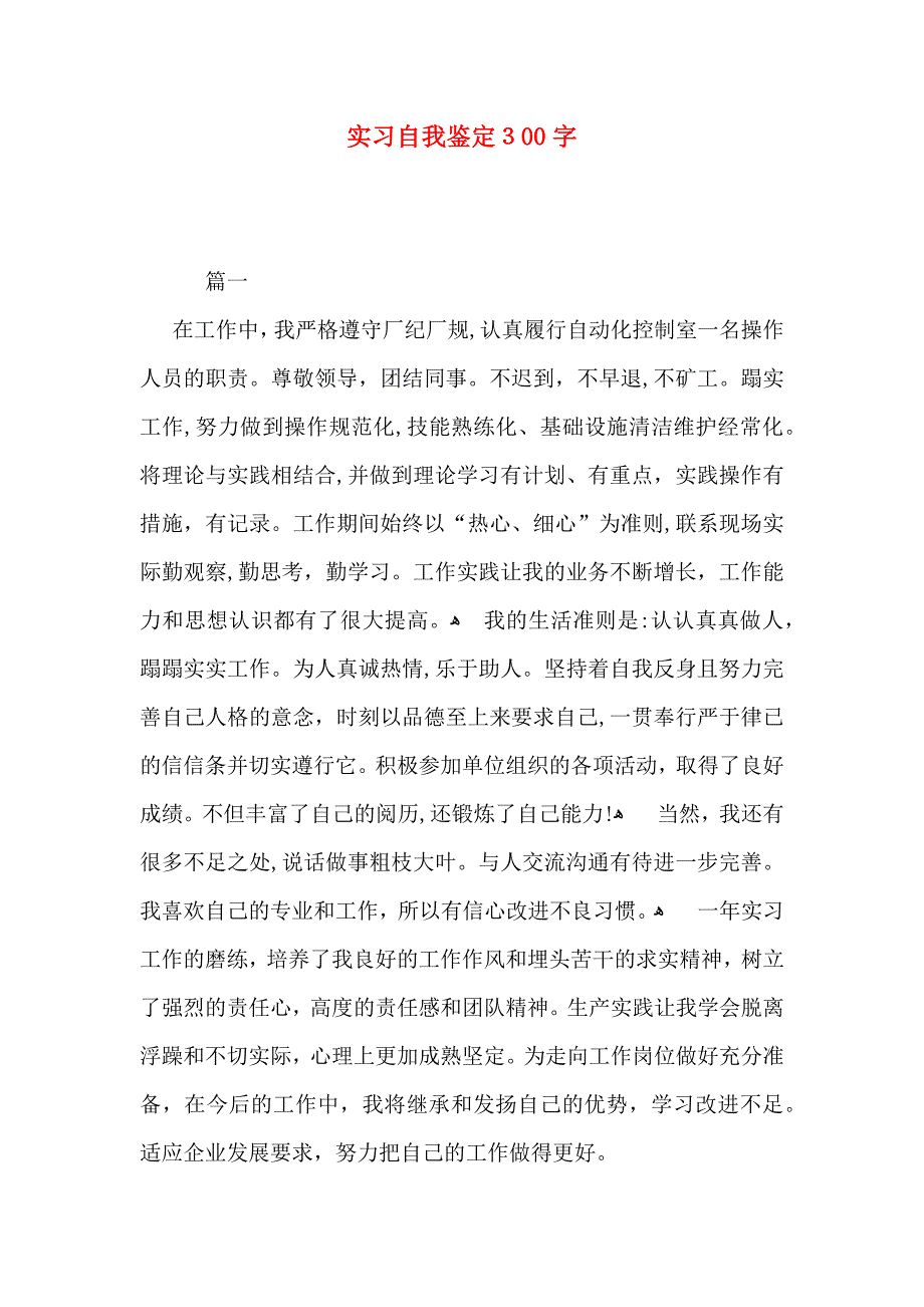 实习自我鉴定300字_第1页