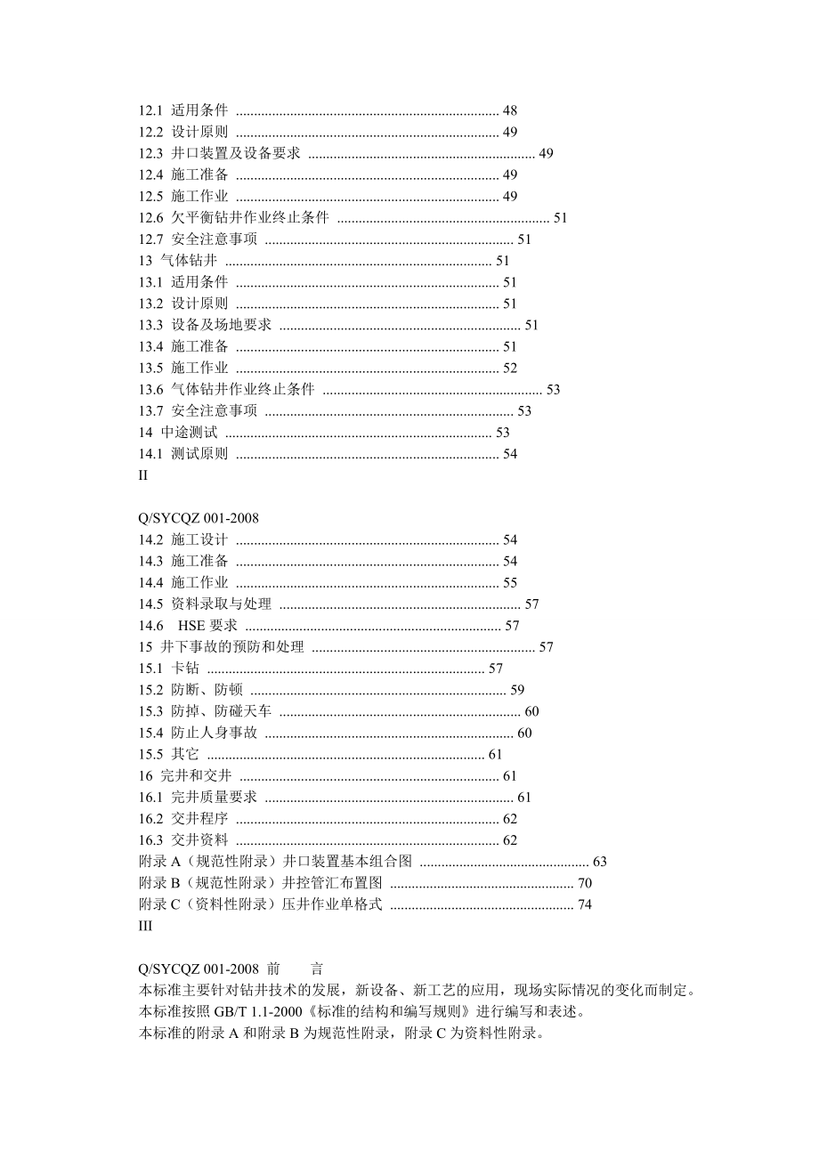 钻井技术操作规程08年版_第3页