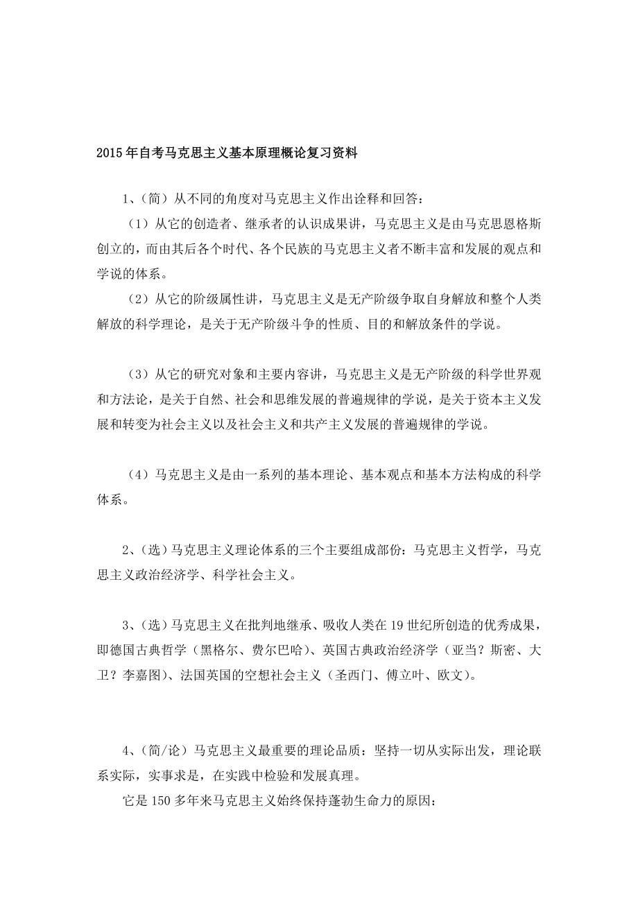 2015年自考马克思主义基本原理概论复习资料_第1页