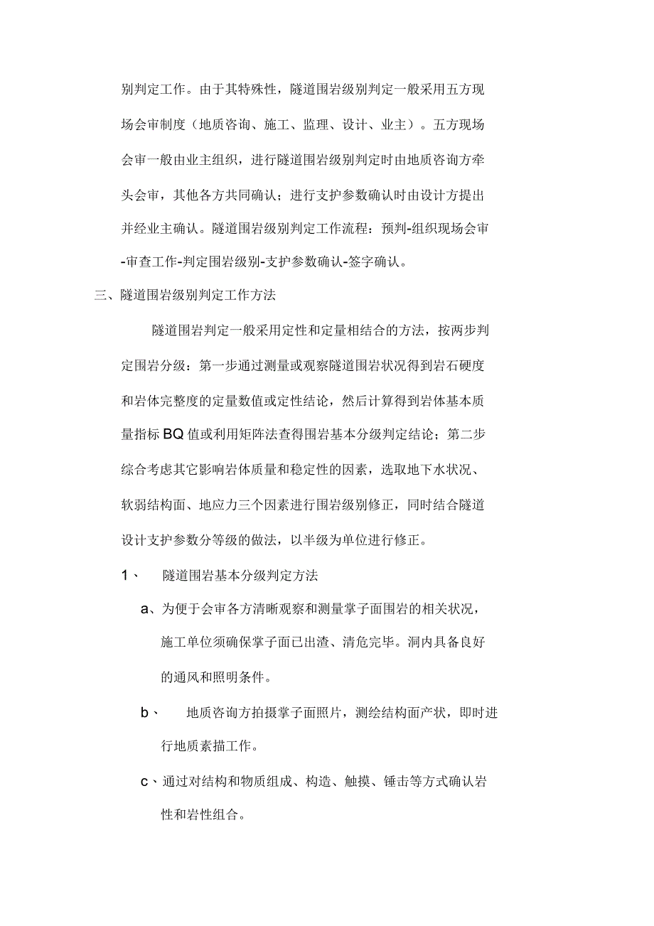 隧道围岩判定等级划分方法_第2页