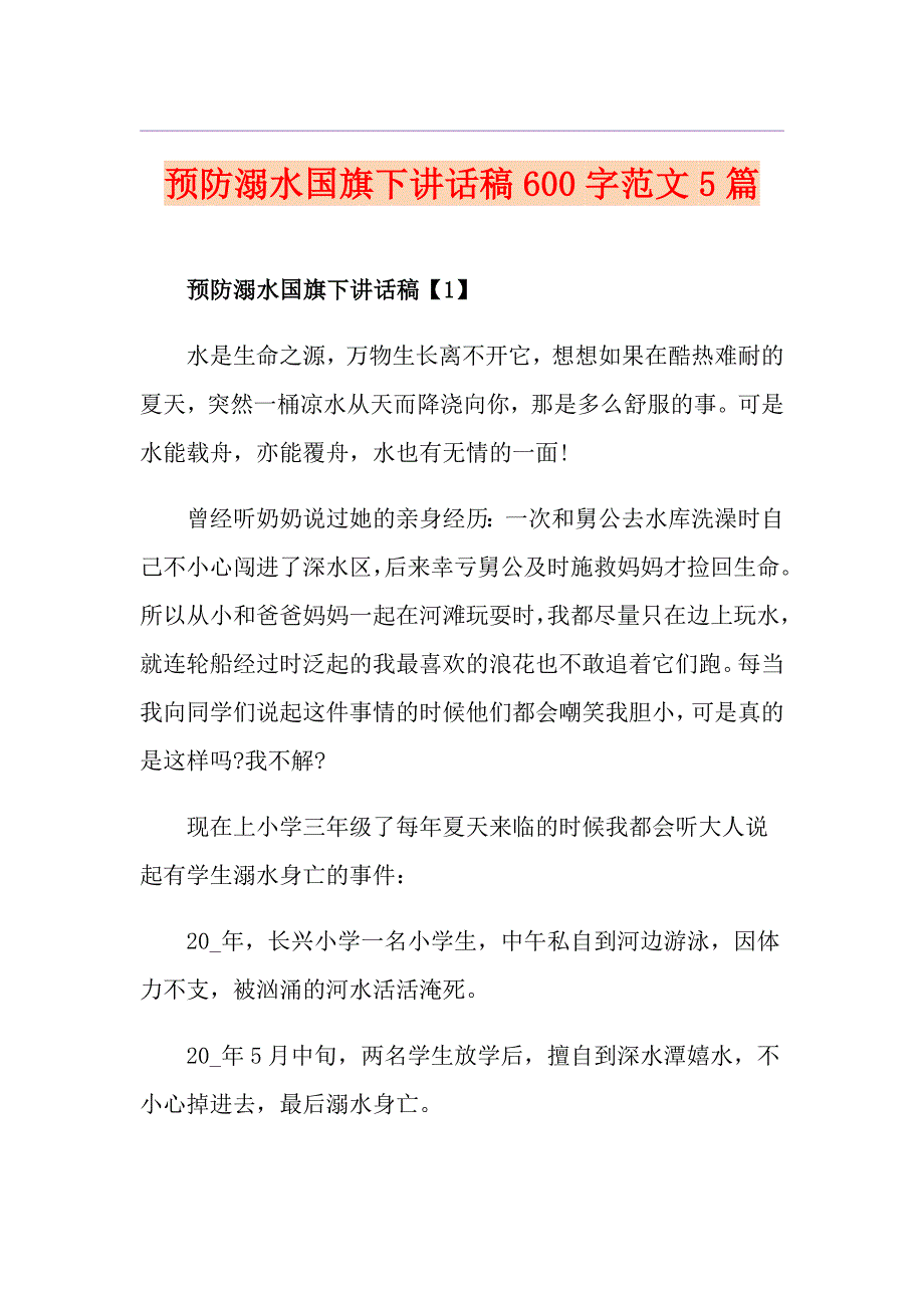 预防溺水国旗下讲话稿600字范文5篇_第1页