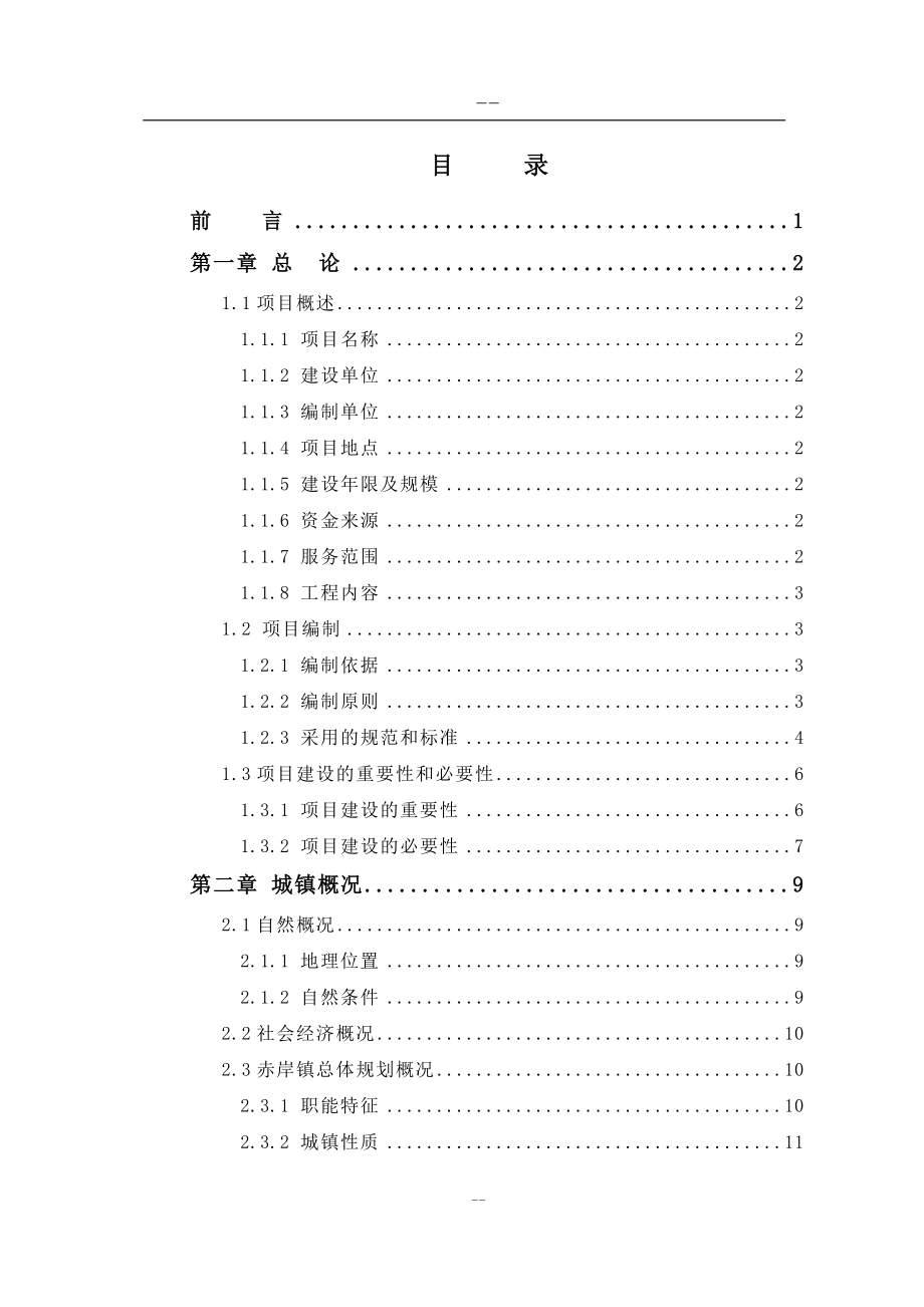 某地区污水处理厂工程申请建设可行性研究报告(126页优秀甲级资质建设可行性研究报告).doc_第1页