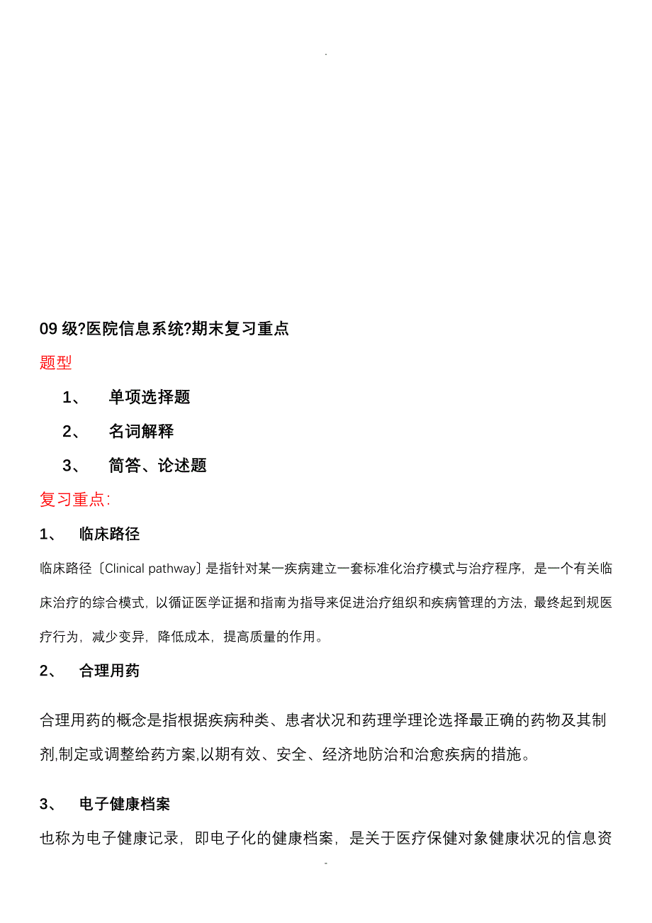 医院信息系统考试复习重点_第1页