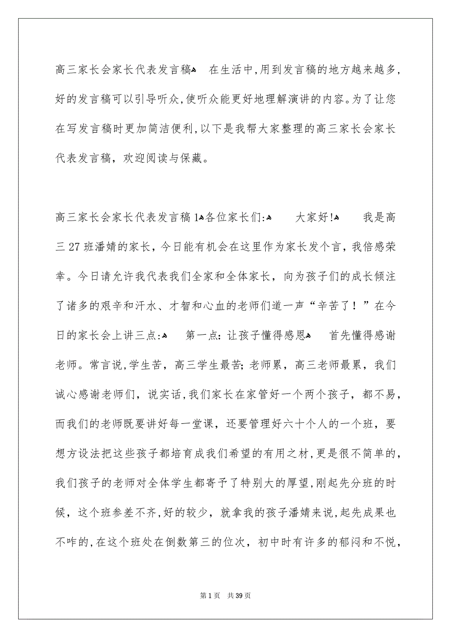 高三家长会家长代表发言稿_第1页