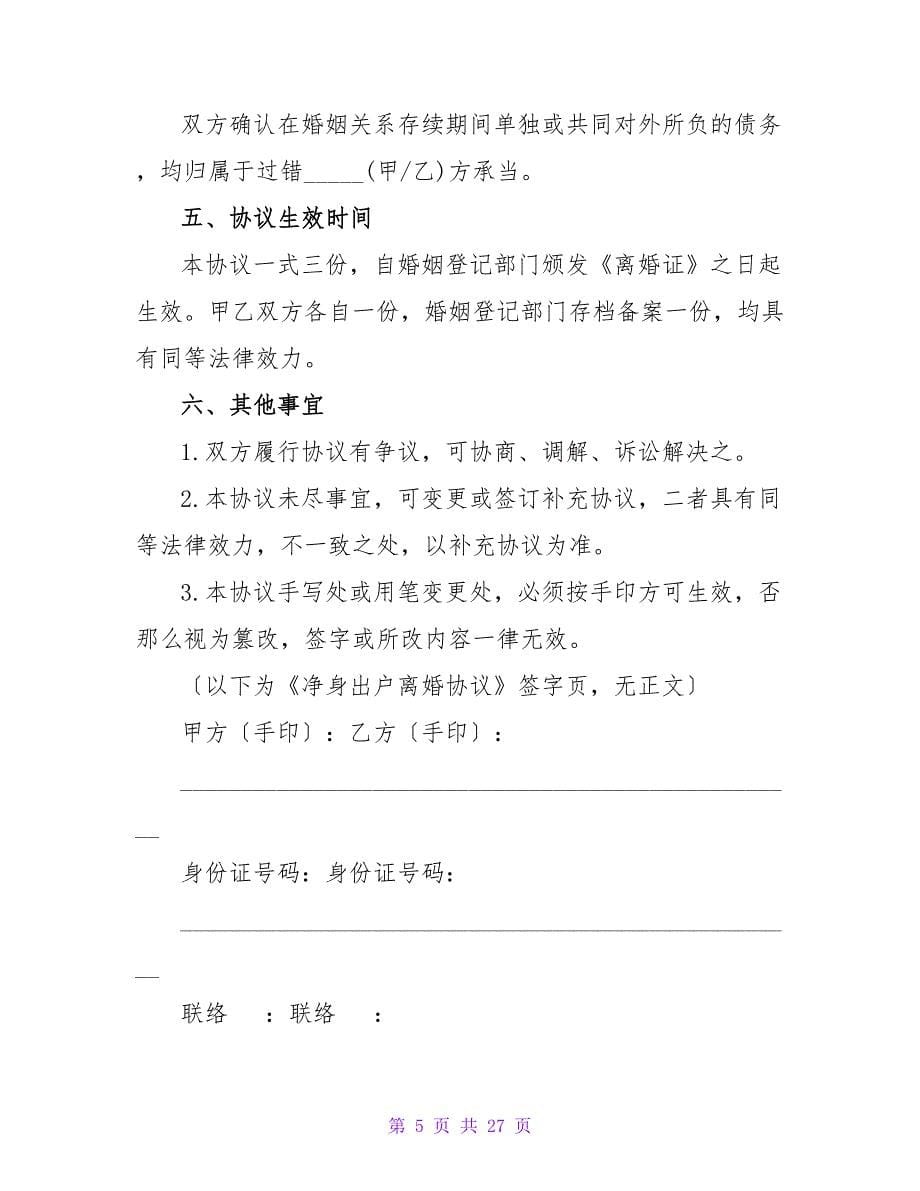 净身出户离婚协议书(集锦15篇).doc_第5页