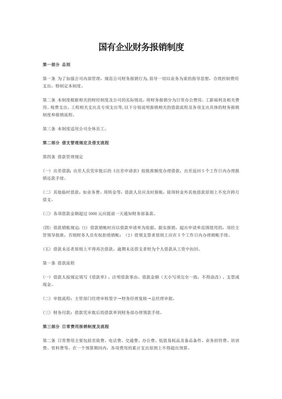 国有企业财务报销制度_第1页